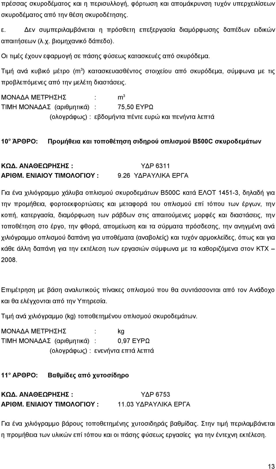 Τιμή ανά κυβικό μέτρο (m 3 ) κατασκευασθέντος στοιχείου από σκυρόδεμα, σύμφωνα με τις προβλεπόμενες από την μελέτη διαστάσεις.