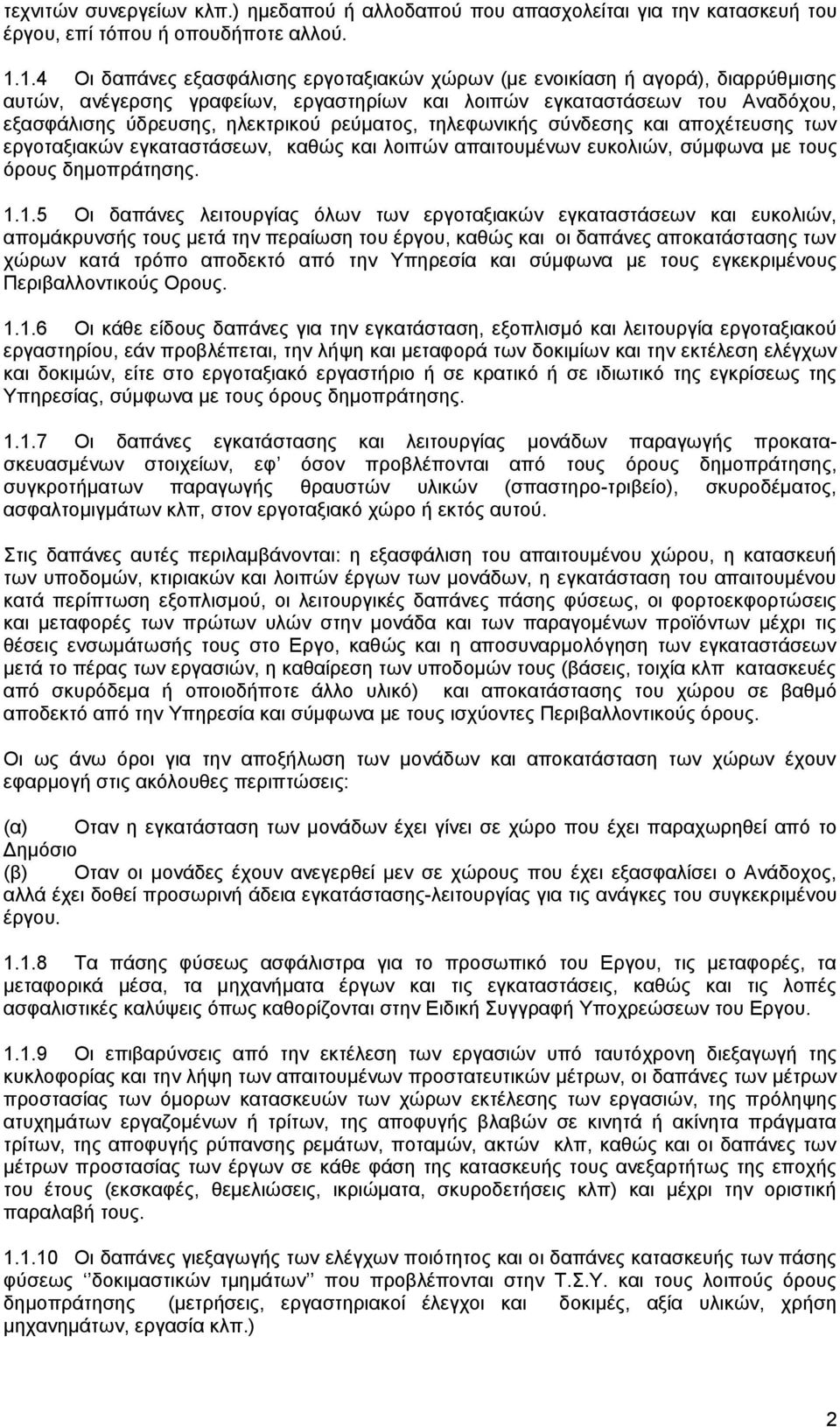 ρεύματος, τηλεφωνικής σύνδεσης και αποχέτευσης των εργοταξιακών εγκαταστάσεων, καθώς και λοιπών απαιτουμένων ευκολιών, σύμφωνα με τους όρους δημοπράτησης. 1.