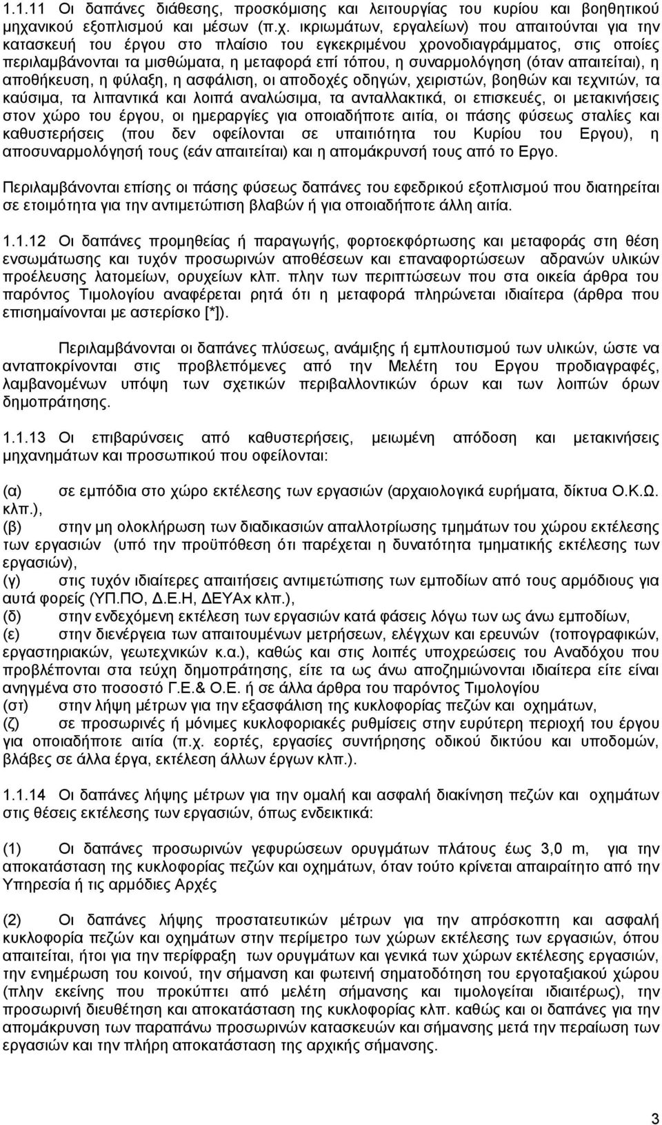 ικριωμάτων, εργαλείων) που απαιτούνται για την κατασκευή του έργου στο πλαίσιο του εγκεκριμένου χρονοδιαγράμματος, στις οποίες περιλαμβάνονται τα μισθώματα, η μεταφορά επί τόπου, η συναρμολόγηση