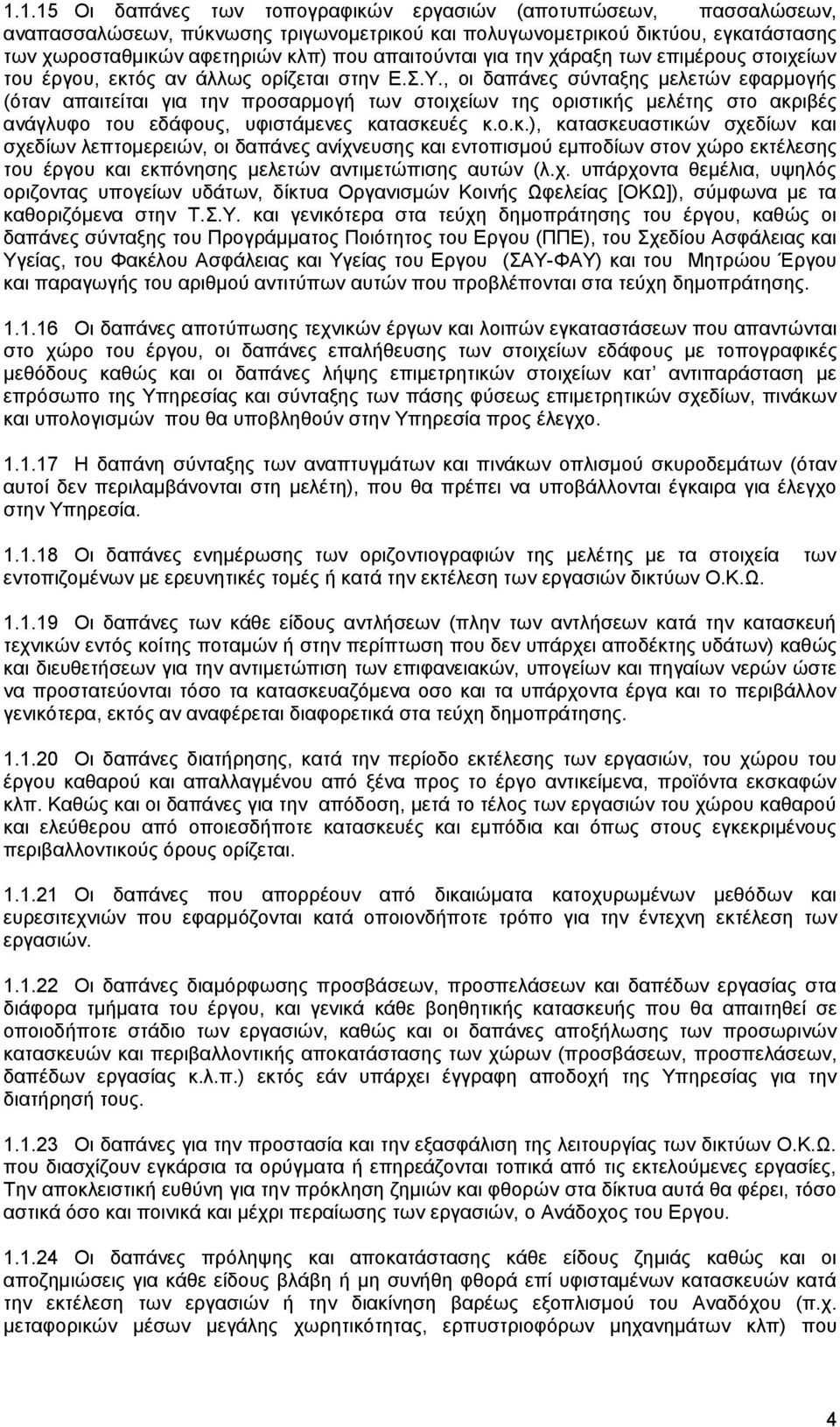 , οι δαπάνες σύνταξης μελετών εφαρμογής (όταν απαιτείται για την προσαρμογή των στοιχείων της οριστική