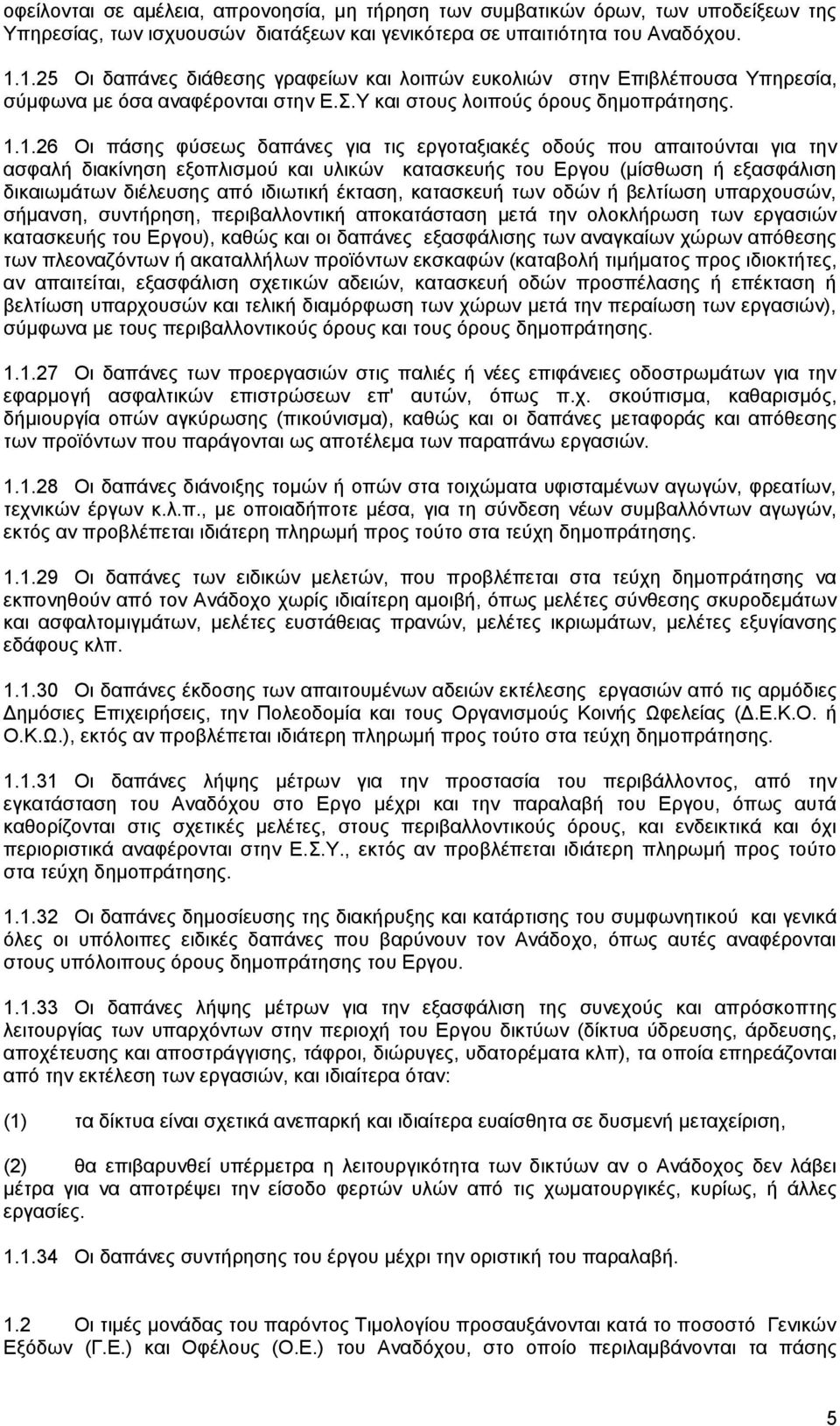 εργοταξιακές οδούς που απαιτούνται για την ασφαλή διακίνηση εξοπλισμού και υλικών κατασκευής του Εργου (μίσθωση ή εξασφάλιση δικαιωμάτων διέλευσης από ιδιωτική έκταση, κατασκευή των οδών ή βελτίωση