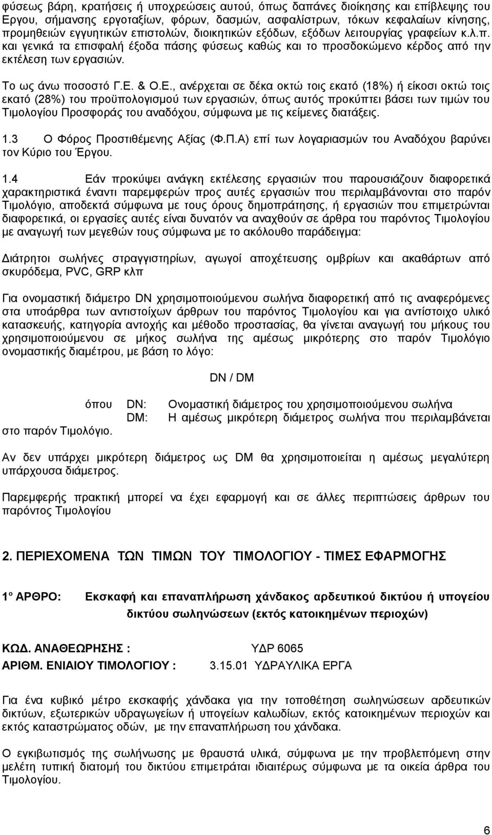 & Ο.Ε.