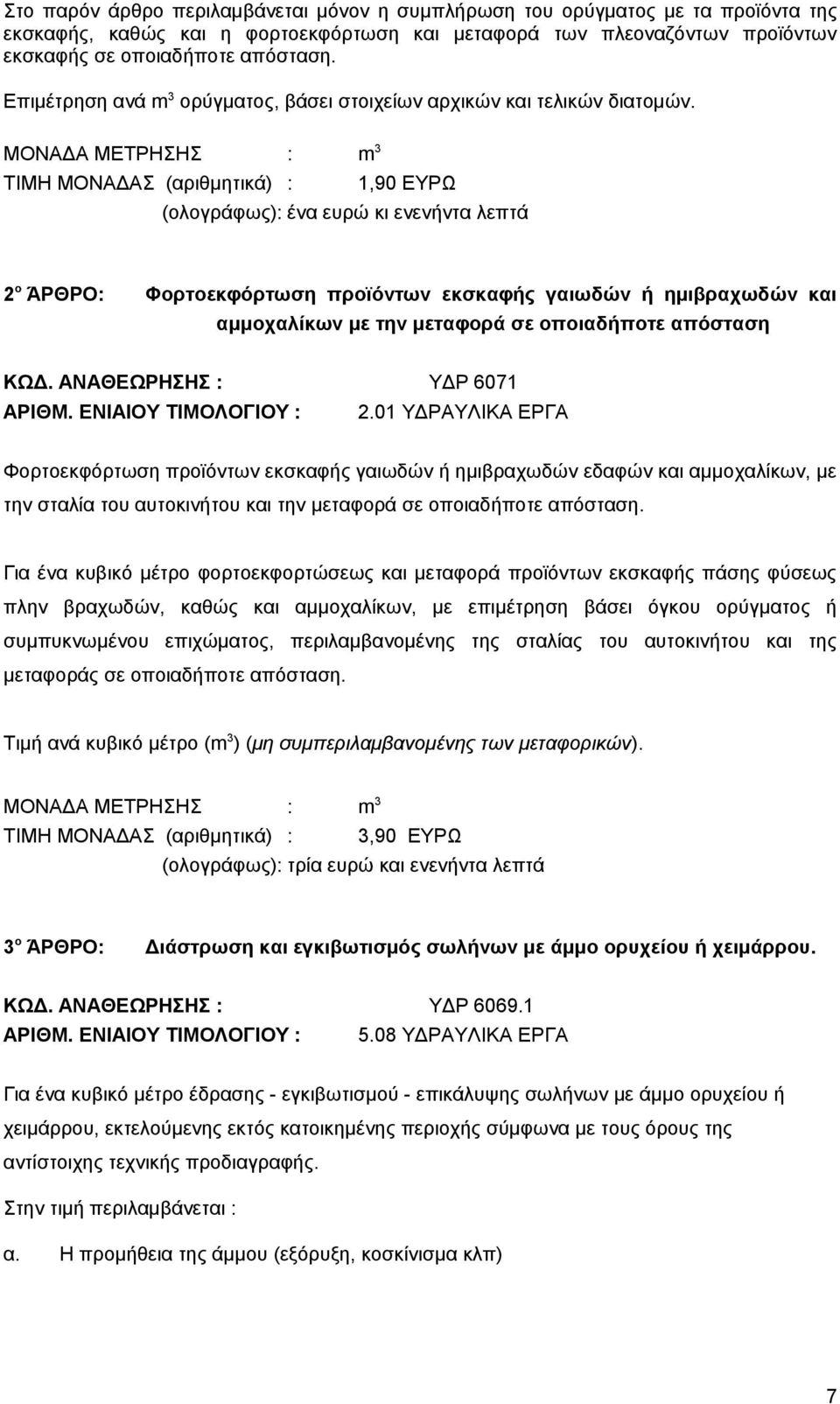 ΜΟΝΑΔΑ ΜΕΤΡΗΣΗΣ : m 3 ΤΙΜΗ ΜΟΝΑΔΑΣ (αριθμητικά) : 1,90 ΕΥΡΩ (ολογράφως): ένα ευρώ κι ενενήντα λεπτά 2 o ΆΡΘΡΟ: Φορτοεκφόρτωση προϊόντων εκσκαφής γαιωδών ή ημιβραχωδών και αμμοχαλίκων με την μεταφορά