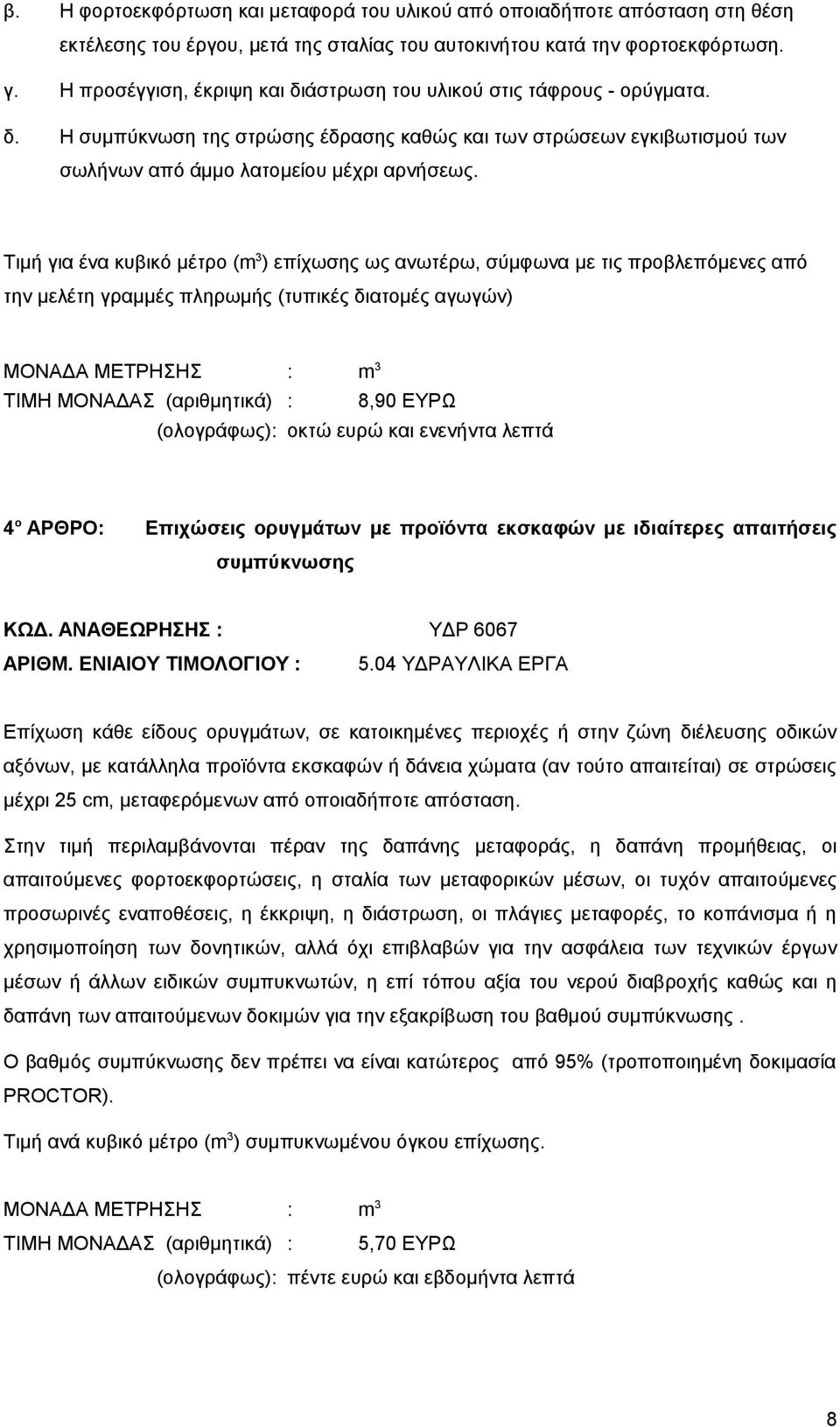 Τιμή για ένα κυβικό μέτρο (m 3 ) επίχωσης ως ανωτέρω, σύμφωνα με τις προβλεπόμενες από την μελέτη γραμμές πληρωμής (τυπικές διατομές αγωγών) ΜΟΝΑΔΑ ΜΕΤΡΗΣΗΣ : m 3 ΤΙΜΗ ΜΟΝΑΔΑΣ (αριθμητικά) : 8,90