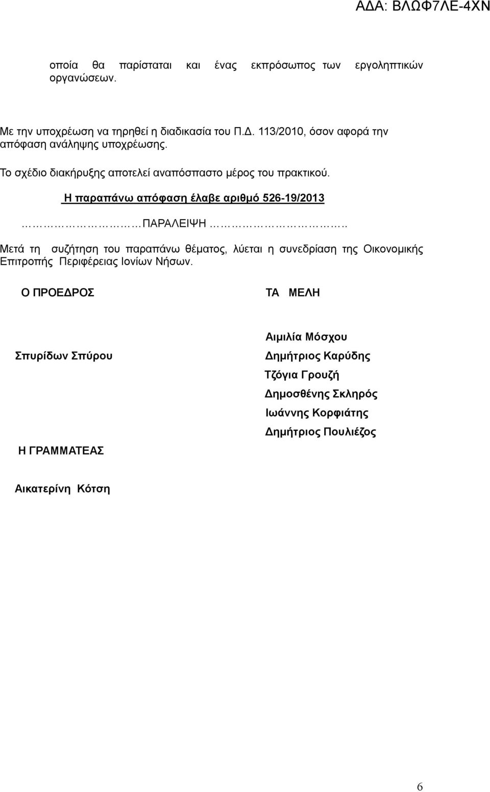 H παραπάνω απόφαση έλαβε αριθμό 526-19/2013 ΠΑΡΑΛΕΙΨΗ.