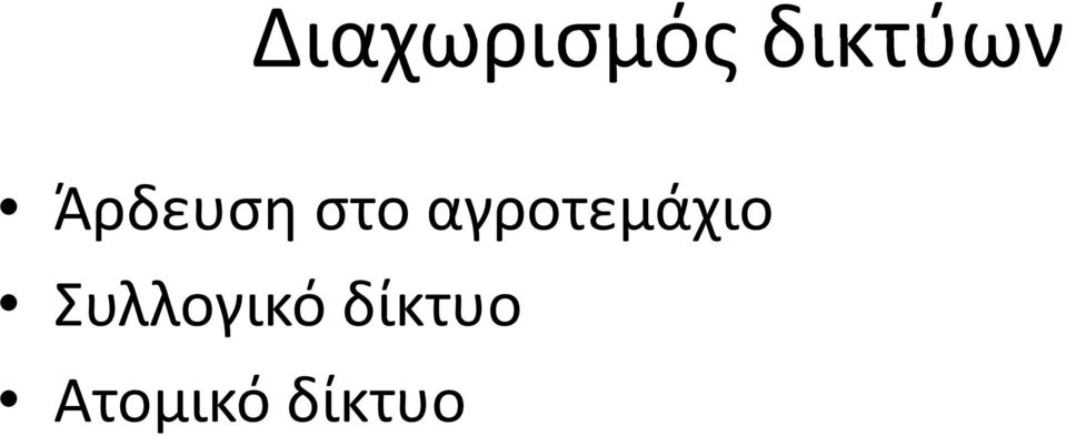 στο αγροτεμάχιο