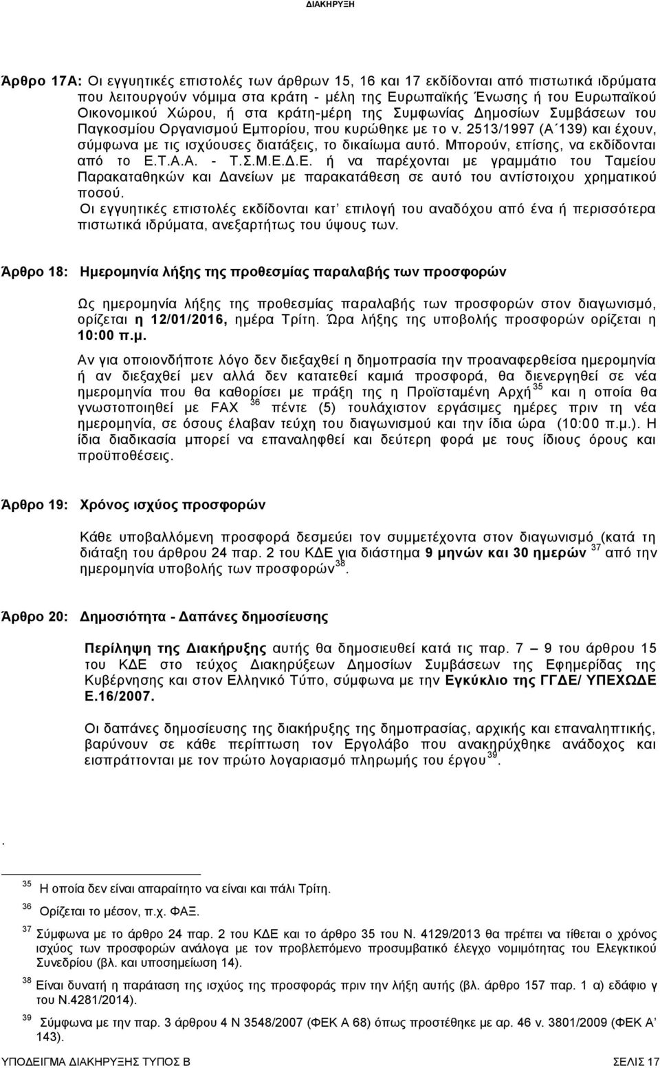 Μπορούν, επίσης, να εκδίδονται από το Ε.Τ.Α.Α. - Τ.Σ.Μ.Ε.Δ.Ε. ή να παρέχονται με γραμμάτιο του Ταμείου Παρακαταθηκών και Δανείων με παρακατάθεση σε αυτό του αντίστοιχου χρηματικού ποσού.