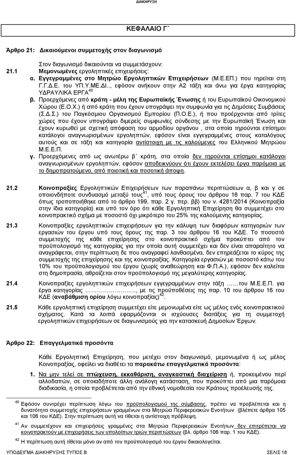 Προερχόμενες από κράτη - μέλη της Ευρωπαϊκής Ένωσης ή του Ευρωπαϊκού Οικονομικού Χώρου (Ε.Ο.Χ.) ή από κράτη που έχουν υπογράψει την συμφωνία για τις Δημόσιες Συμβάσεις (Σ.Δ.Σ.) του Παγκόσμιου Οργανισμού Εμπορίου (Π.