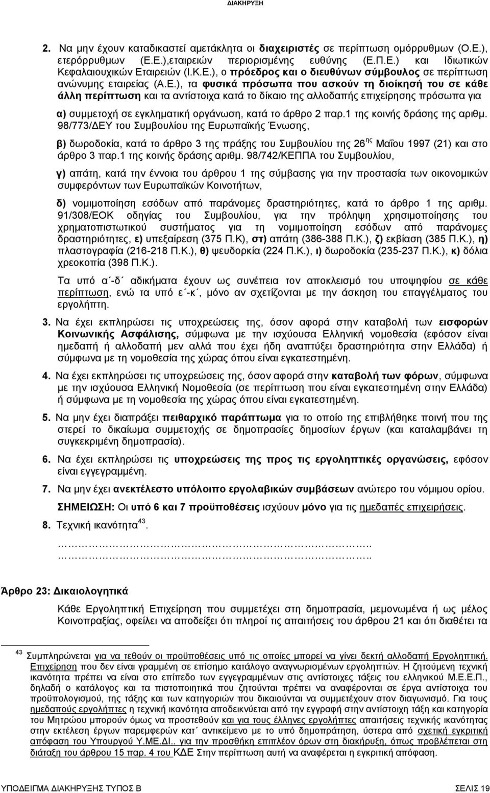 παρ.1 της κοινής δράσης της αριθμ. 98/773/ΔΕΥ του Συμβουλίου της Ευρωπαϊκής Ένωσης, β) δωροδοκία, κατά το άρθρο 3 της πράξης του Συμβουλίου της 26 ης Μαΐου 1997 (21) και στο άρθρο 3 παρ.