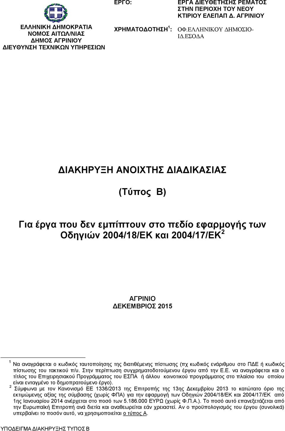 ΕΣΟΔΑ ΔΙΑΚΗΡΥΞΗ ΑΝΟΙΧΤΗΣ ΔΙΑΔΙΚΑΣΙΑΣ (Τύπος Β) Για έργα που δεν εμπίπτουν στο πεδίο εφαρμογής των Οδηγιών 2004/18/ΕΚ και 2004/17/ΕΚ 2 ΑΓΡΙΝΙΟ ΔΕΚΕΜΒΡΙΟΣ 2015 1 Να αναγράφεται ο κωδικός ταυτοποίησης