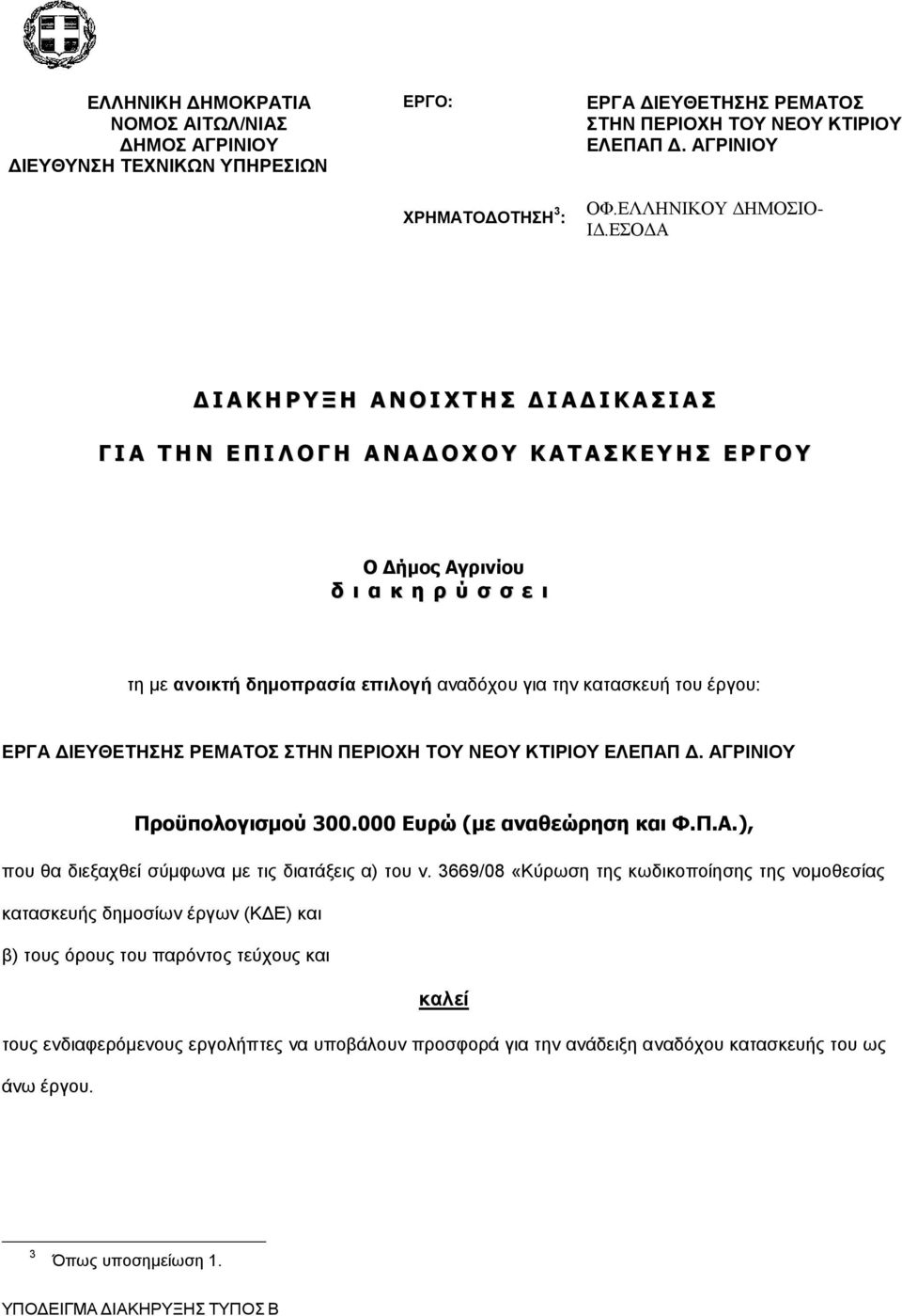 ΕΣΟΔΑ Δ Ι Α Κ Η Ρ Υ Ξ Η Α Ν Ο Ι Χ Τ Η Σ Δ Ι Α Δ Ι Κ Α Σ Ι Α Σ Γ Ι Α Τ Η Ν Ε Π Ι Λ Ο Γ Η Α Ν Α Δ Ο Χ Ο Υ Κ Α Τ Α Σ Κ Ε Υ Η Σ Ε Ρ Γ Ο Υ Ο Δήμος Αγρινίου δ ι α κ η ρ ύ σ σ ε ι τη με ανοικτή δημοπρασία