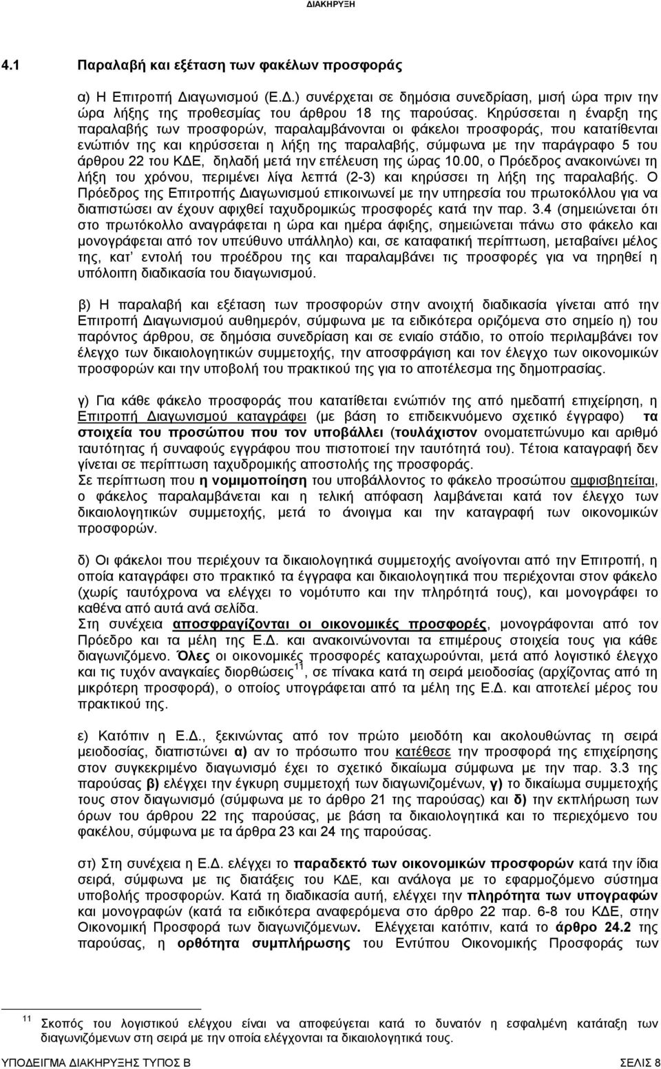 ΚΔΕ, δηλαδή μετά την επέλευση της ώρας 10.00, ο Πρόεδρος ανακοινώνει τη λήξη του χρόνου, περιμένει λίγα λεπτά (2-3) και κηρύσσει τη λήξη της παραλαβής.