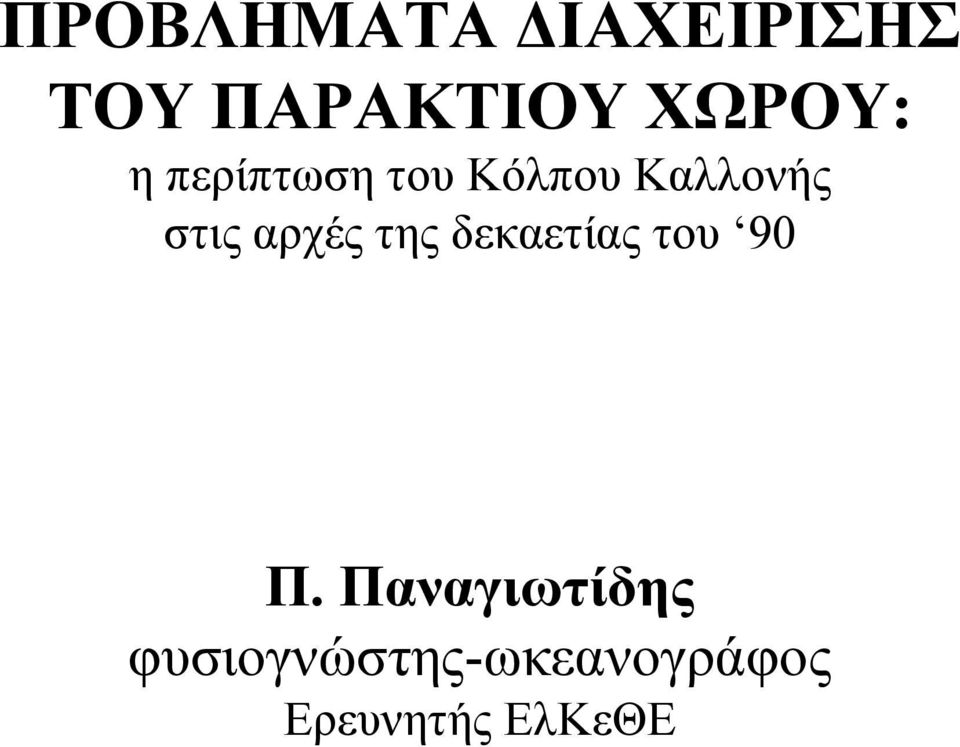 στις αρχές της δεκαετίας του 90 Π.