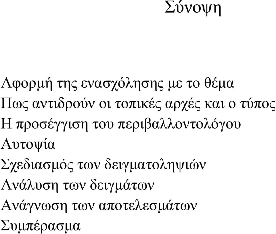 του περιβαλλοντολόγου Αυτοψία Σχεδιασµός των