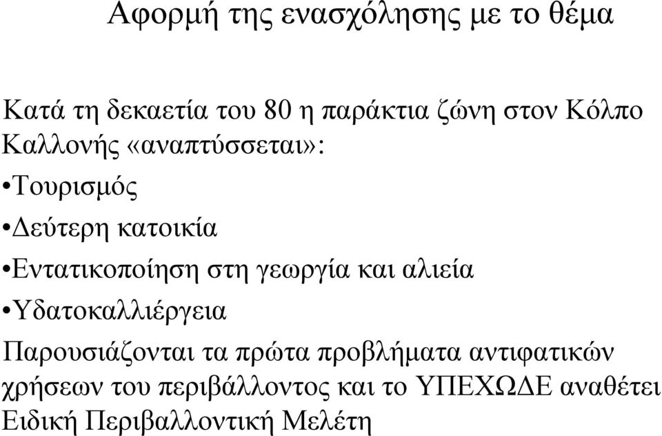 γεωργία και αλιεία Υδατοκαλλιέργεια Παρουσιάζονται τα πρώτα προβλήµατα