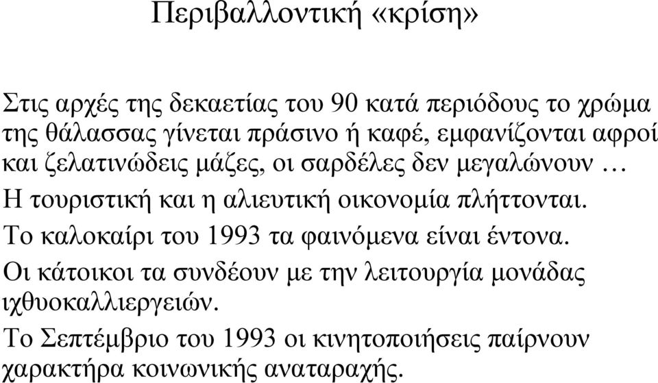 οικονοµία πλήττονται. Το καλοκαίρι του 1993 τα φαινόµενα είναι έντονα.