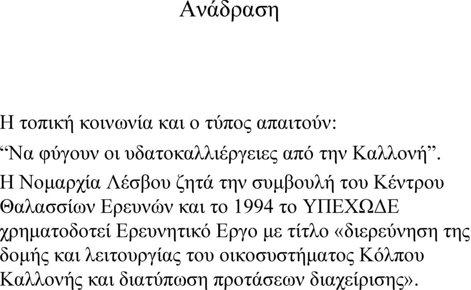 Η Νοµαρχία Λέσβου ζητά την συµβουλή του Κέντρου Θαλασσίων Ερευνών και το 1994 το