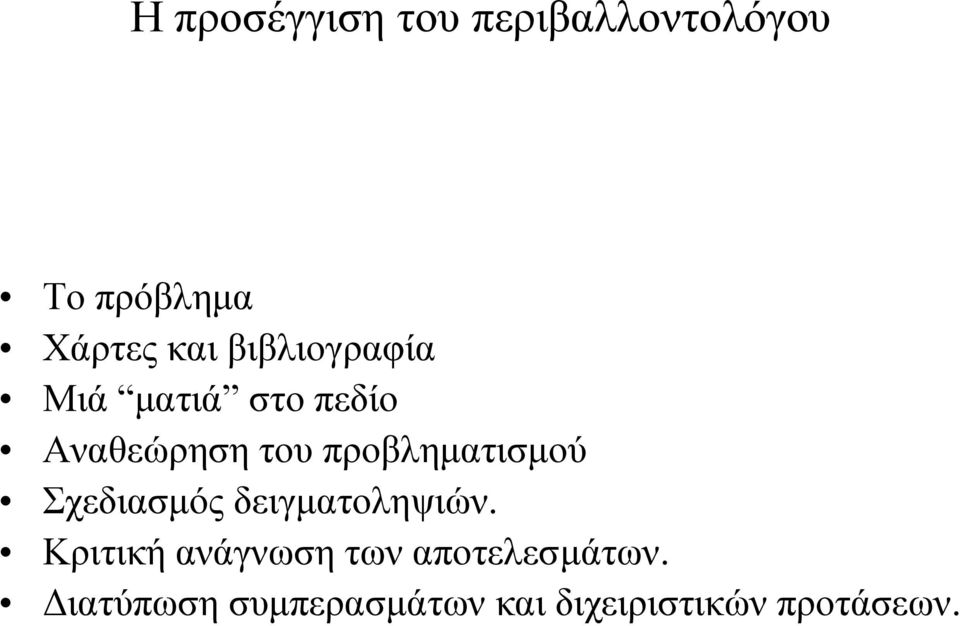 προβληµατισµού Σχεδιασµός δειγµατοληψιών.