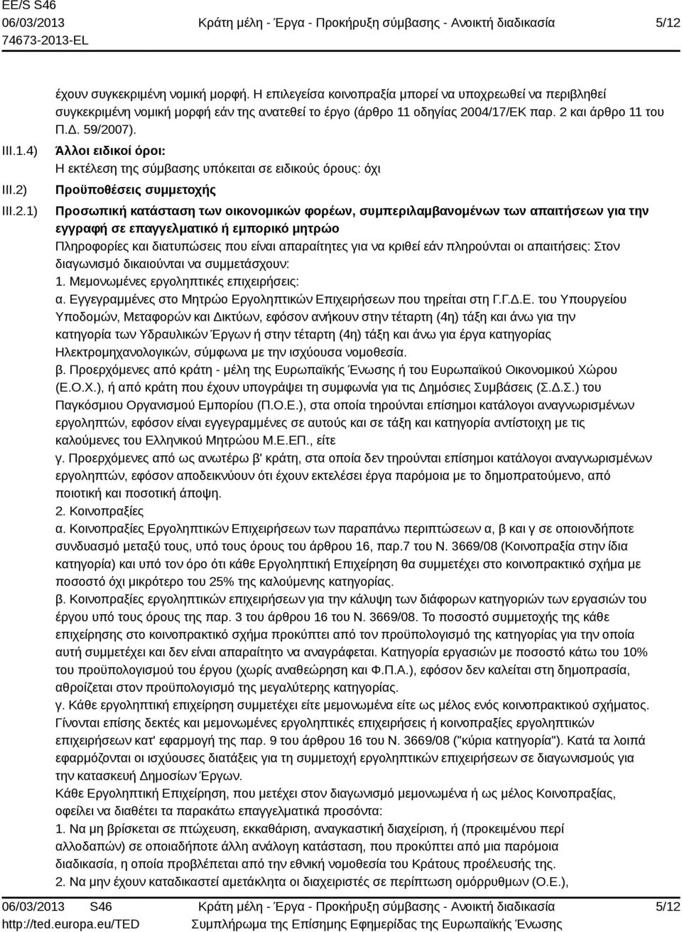 Άλλοι ειδικοί όροι: Η εκτέλεση της σύμβασης υπόκειται σε ειδικούς όρους: όχι Προϋποθέσεις συμμετοχής Προσωπική κατάσταση των οικονομικών φορέων, συμπεριλαμβανομένων των απαιτήσεων για την εγγραφή σε