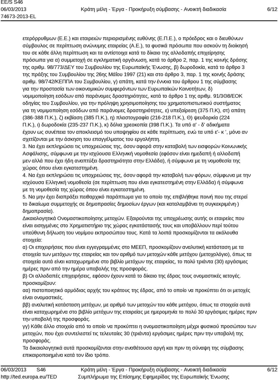 τα αντίστοιχα κατά το δίκαιο της αλλοδαπής επιχείρησης πρόσωπα για α) συμμετοχή σε εγκληματική οργάνωση, κατά το άρθρο 2, παρ. 1 της κοινής δράσης της αριθμ.