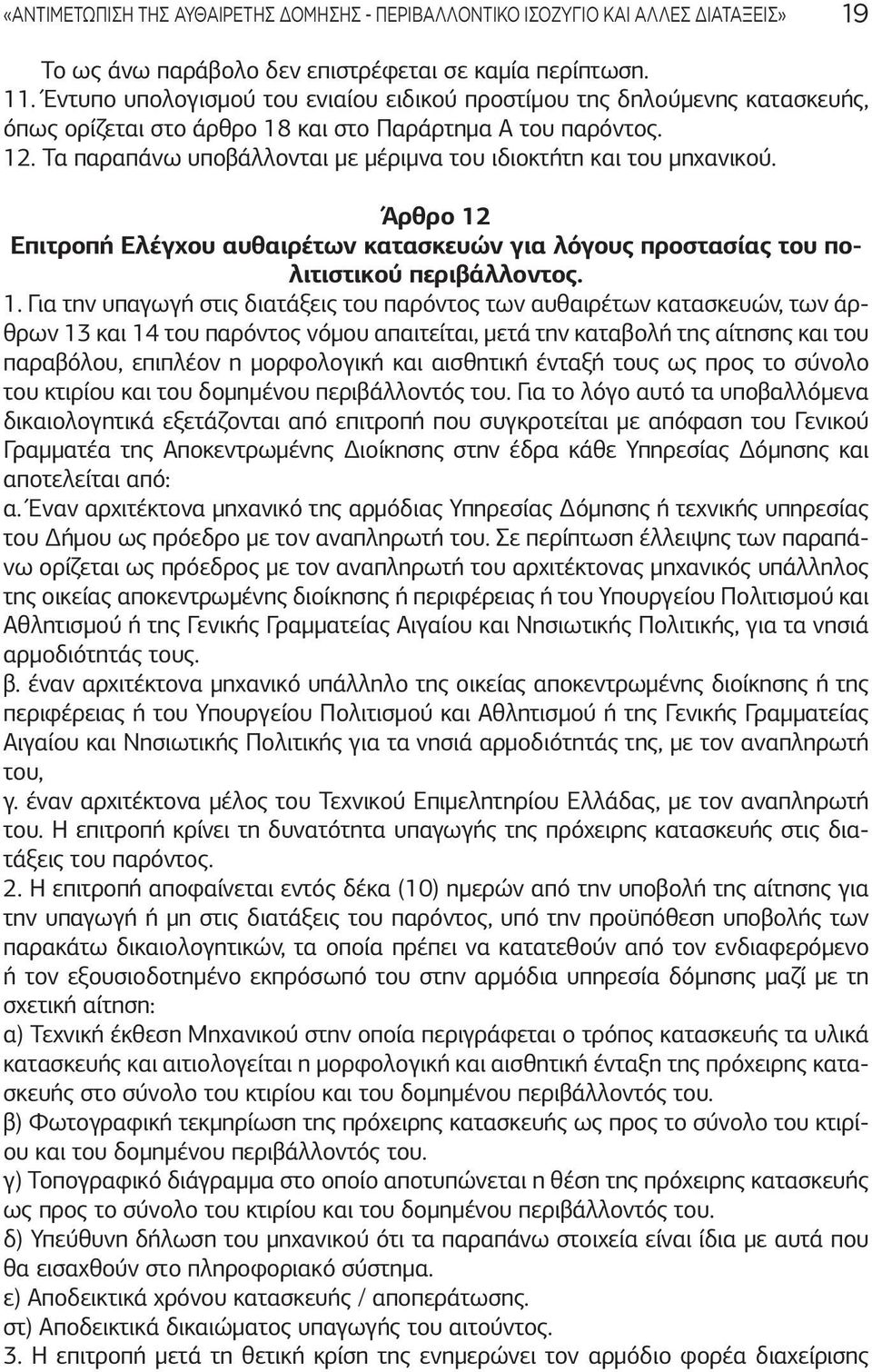 Τα παραπάνω υποβάλλονται με μέριμνα του ιδιοκτήτη και του μηχανικού. Άρθρο 12