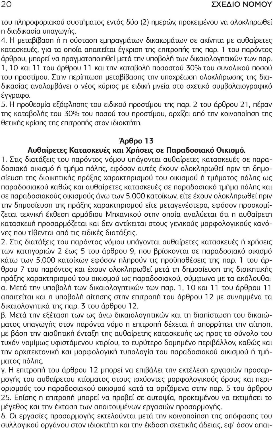 1 του παρόντος άρθρου, μπορεί να πραγματοποιηθεί μετά την υποβολή των δικαιολογητικών των παρ. 1, 10 και 11 του άρθρου 11 και την καταβολή ποσοστού 30% του συνολικού ποσού του προστίμου.