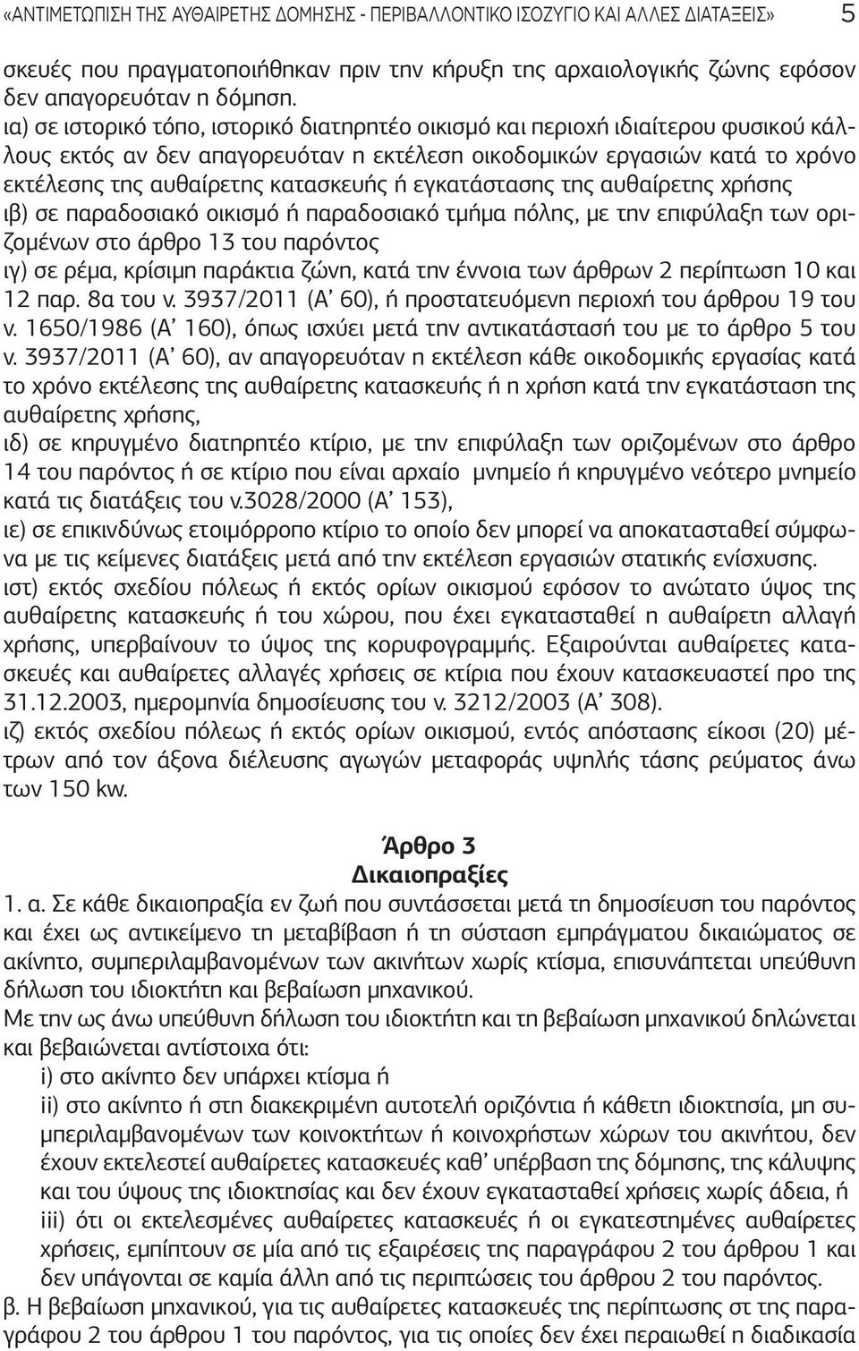 εγκατάστασης της αυθαίρετης χρήσης ιβ) σε παραδοσιακό οικισμό ή παραδοσιακό τμήμα πόλης, με την επιφύλαξη των οριζομένων στο άρθρο 13 του παρόντος ιγ) σε ρέμα, κρίσιμη παράκτια ζώνη, κατά την έννοια