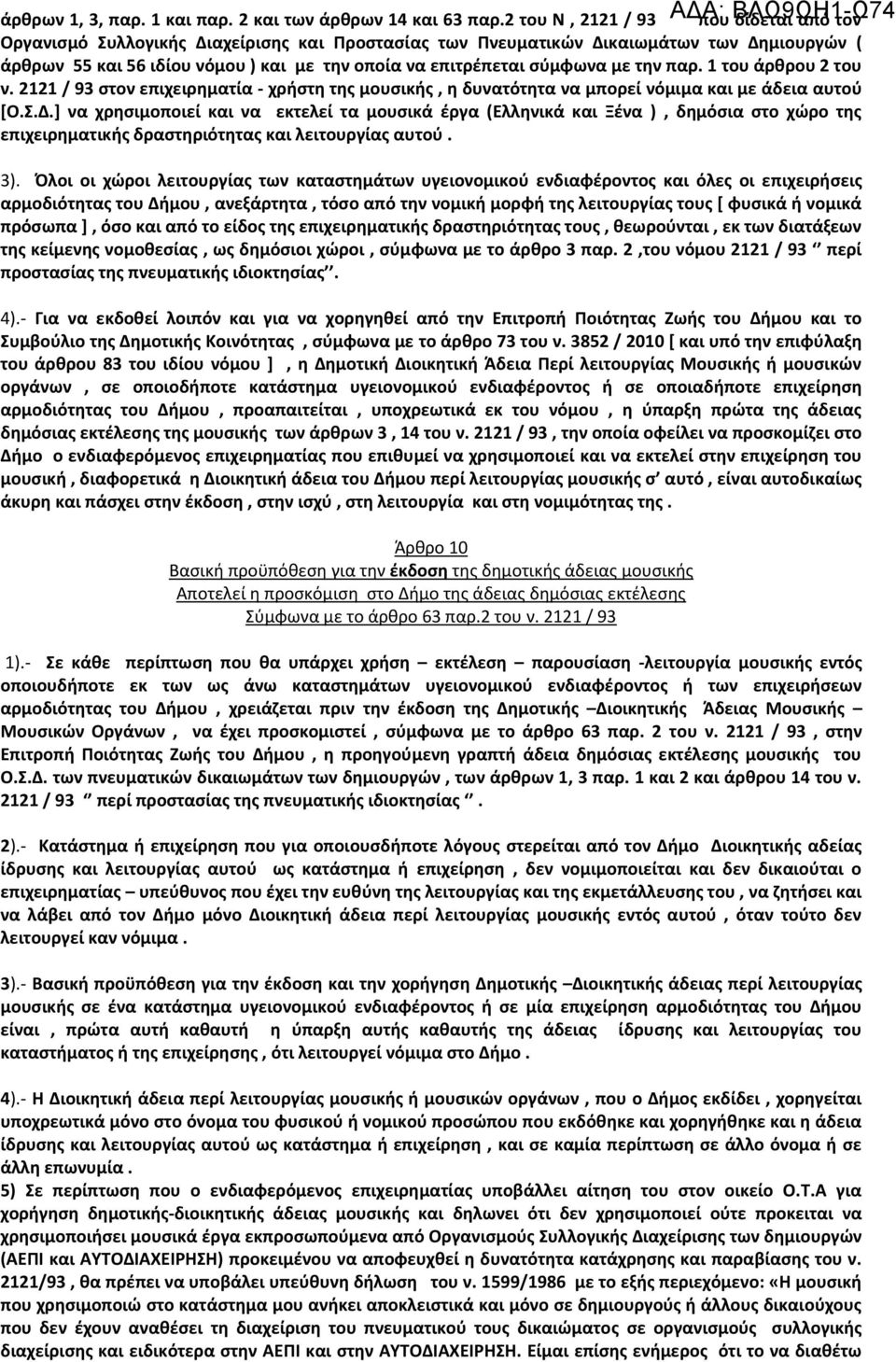 σύμφωνα με την παρ. 1 του άρθρου 2 του ν. 2121 / 93 στον επιχειρηματία - χρήστη της μουσικής, η δυνατότητα να μπορεί νόμιμα και με άδεια αυτού [Ο.Σ.Δ.