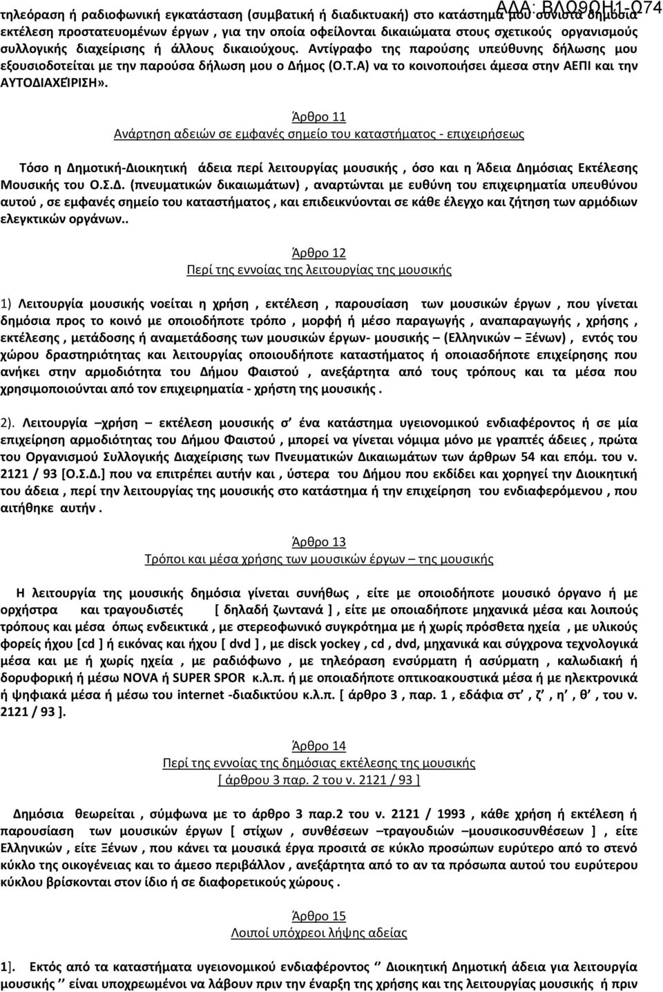 Α) να το κοινοποιήσει άμεσα στην ΑΕΠΙ και την ΑΥΤΟΔΙΑΧΕΊΡΙΣΗ».