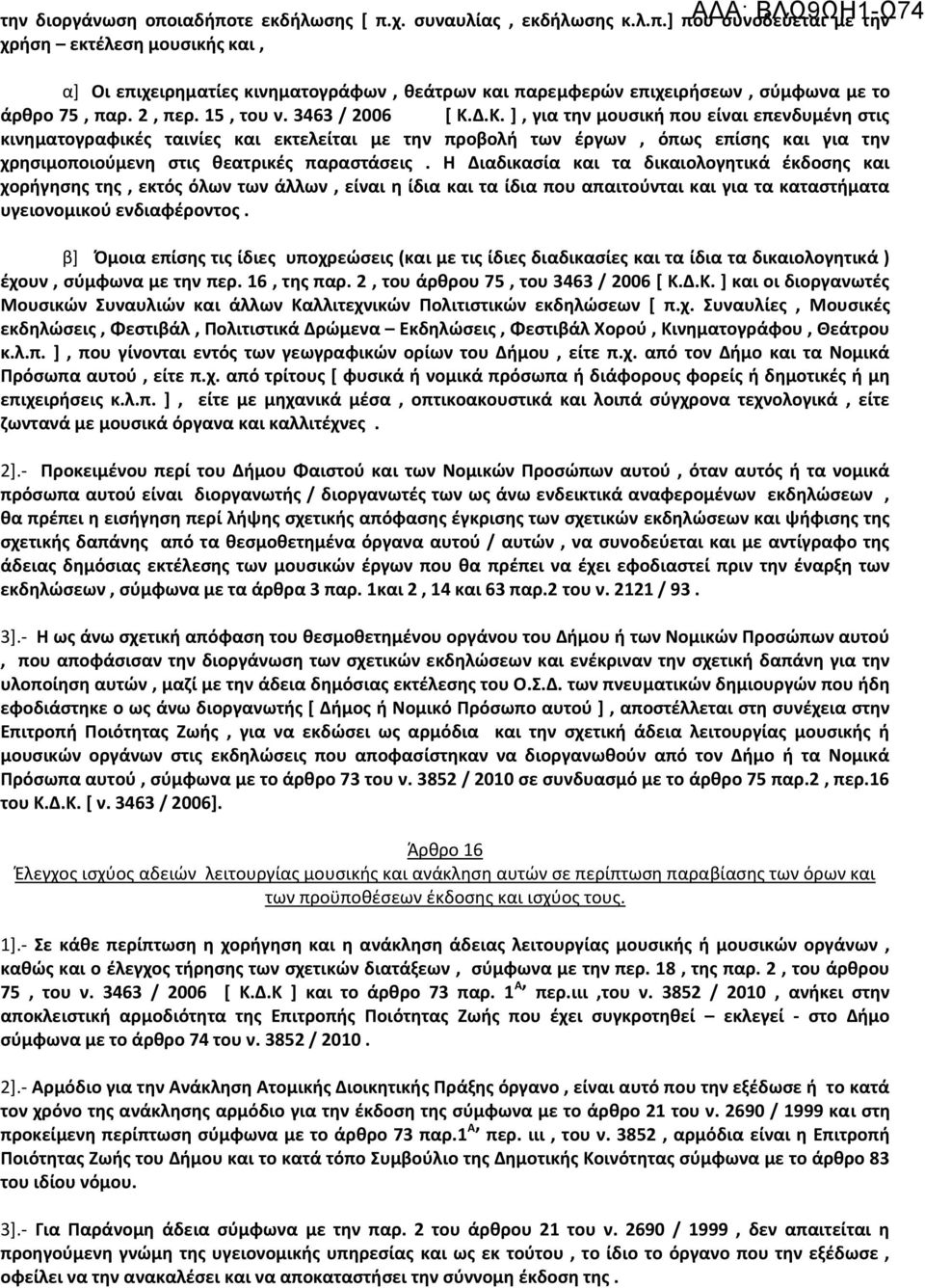 Δ.Κ. ], για την μουσική που είναι επενδυμένη στις κινηματογραφικές ταινίες και εκτελείται με την προβολή των έργων, όπως επίσης και για την χρησιμοποιούμενη στις θεατρικές παραστάσεις.