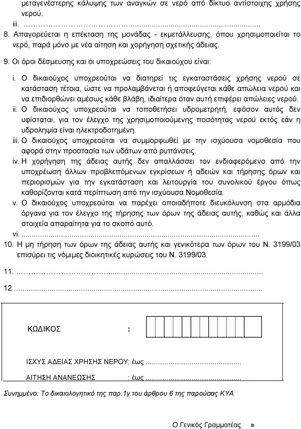 Οι όροι δέσµευσης και οι υποχρεώσεις του δικαιούχου είναι: i.