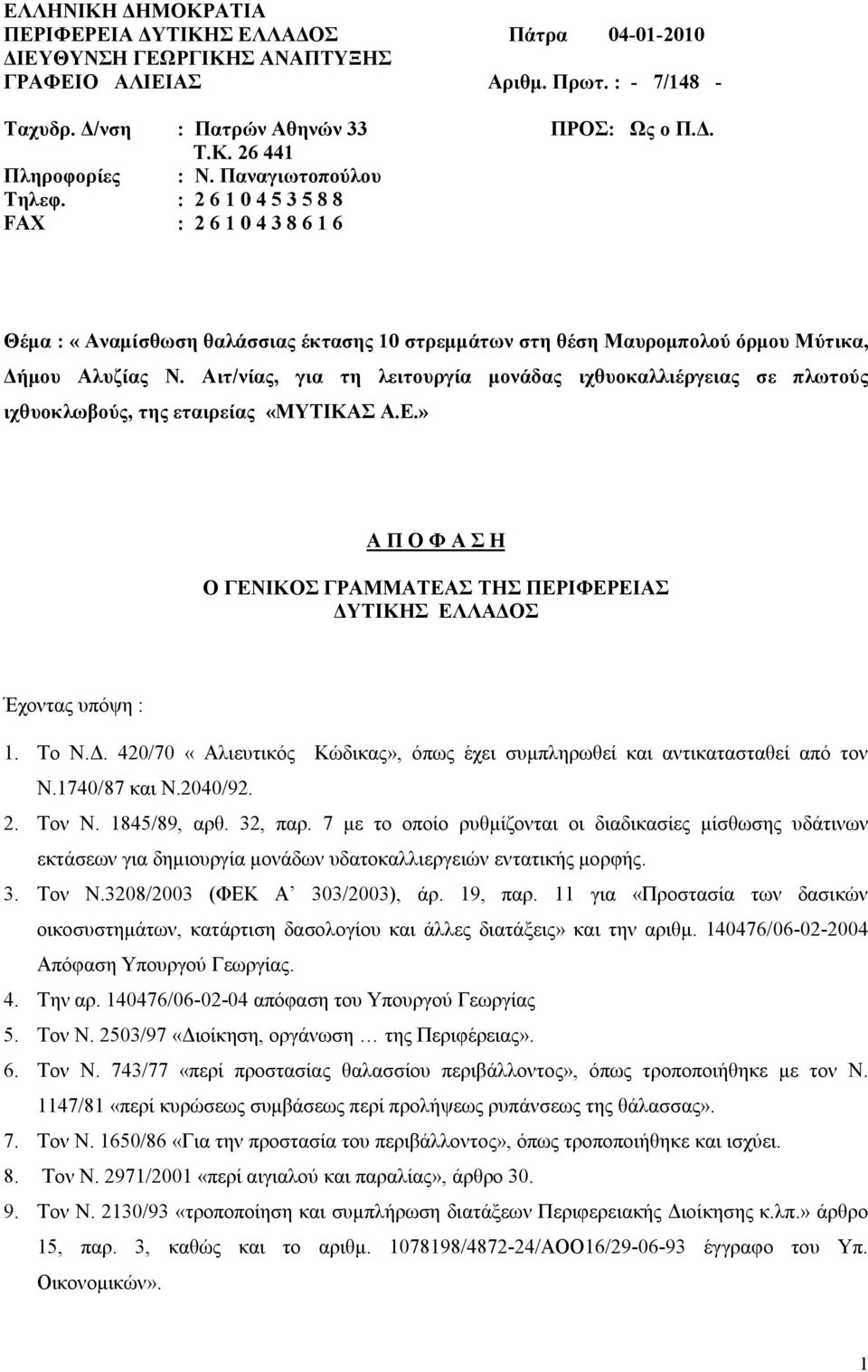 Αιτ/νίας, για τη λειτουργία μονάδας ιχθυοκαλλιέργειας σε πλωτούς ιχθυοκλωβούς, της εταιρείας «ΜΥΤΙΚΑΣ Α.Ε.» Α Π Ο Φ Α Σ Η Ο ΓΕΝΙΚΟΣ ΓΡΑΜΜΑΤΕΑΣ ΤΗΣ ΠΕΡΙΦΕΡΕΙΑΣ ΔΥΤΙΚΗΣ ΕΛΛΑΔΟΣ Έχοντας υπόψη : 1. Το Ν.