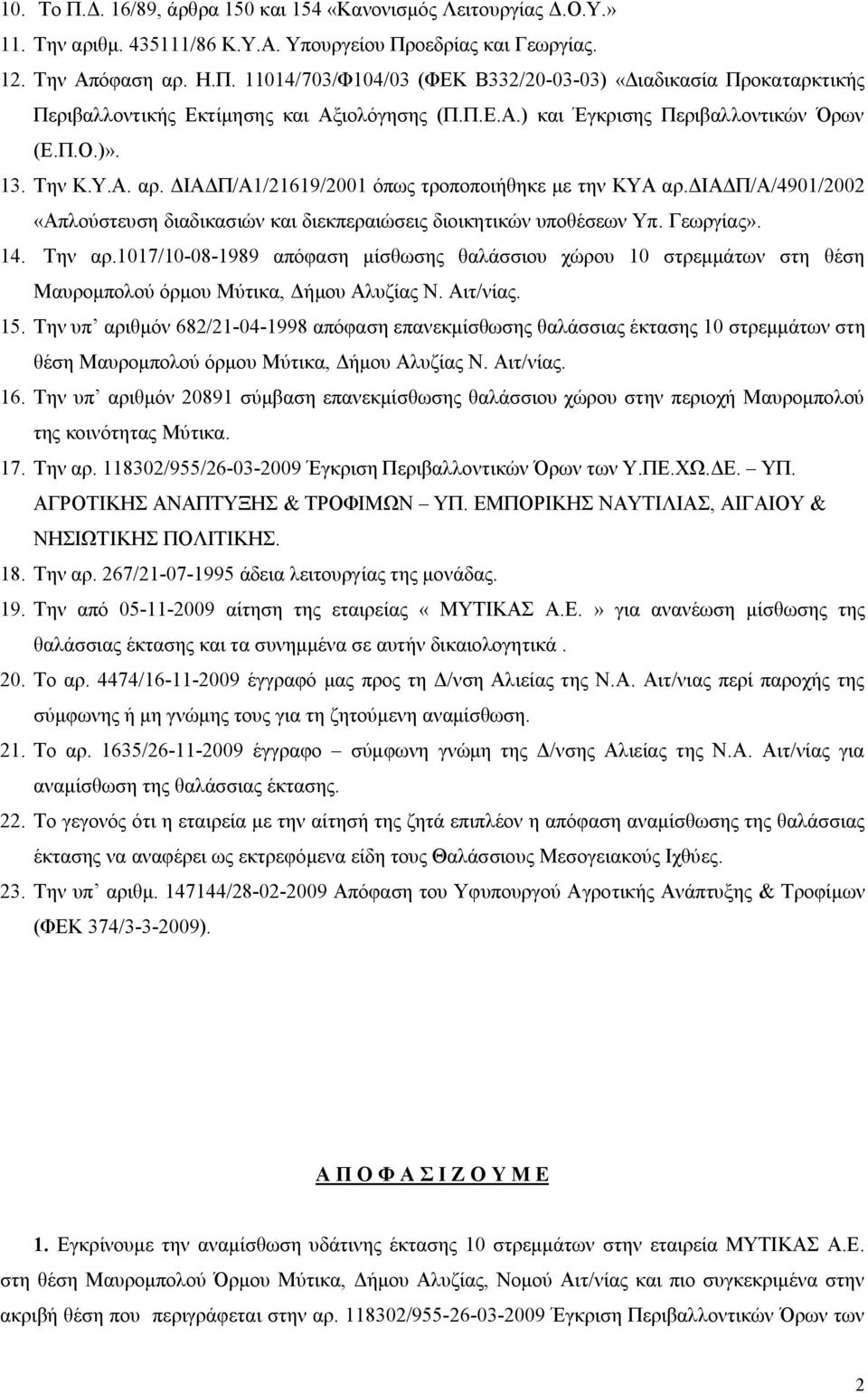 διαδπ/α/4901/2002 «Απλούστευση διαδικασιών και διεκπεραιώσεις διοικητικών υποθέσεων Υπ. Γεωργίας». 14. Την αρ.