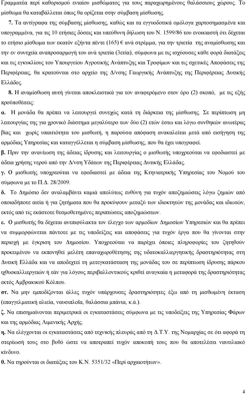 1599/86 του ενοικιαστή ότι δέχεται το ετήσιο μίσθωμα των εκατόν εξήντα πέντε (165) ανά στρέμμα, για την τριετία της αναμίσθωσης και την εν συνεχεία αναπροσαρμογή του ανά τριετία (3ετία), σύμφωνα με