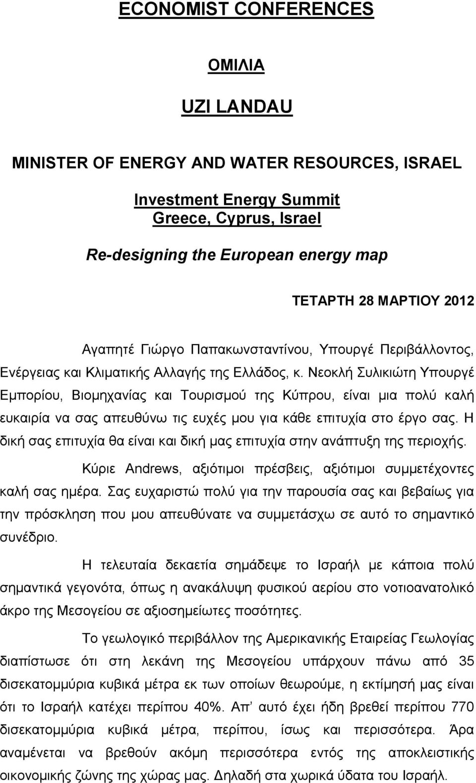 Νεοκλή Συλικιώτη Υπουργέ Εμπορίου, Βιομηχανίας και Τουρισμού της Κύπρου, είναι μια πολύ καλή ευκαιρία να σας απευθύνω τις ευχές μου για κάθε επιτυχία στο έργο σας.