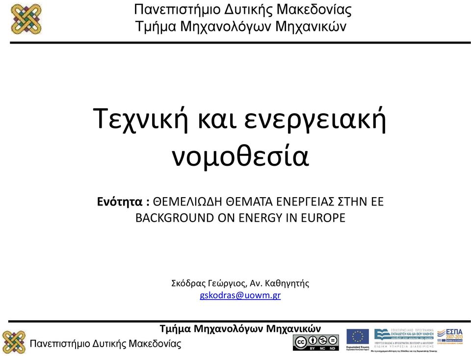 ΕΕ BACKGROUND ON ENERGY IN EUROPE Σκόδρας Γεώργιος,