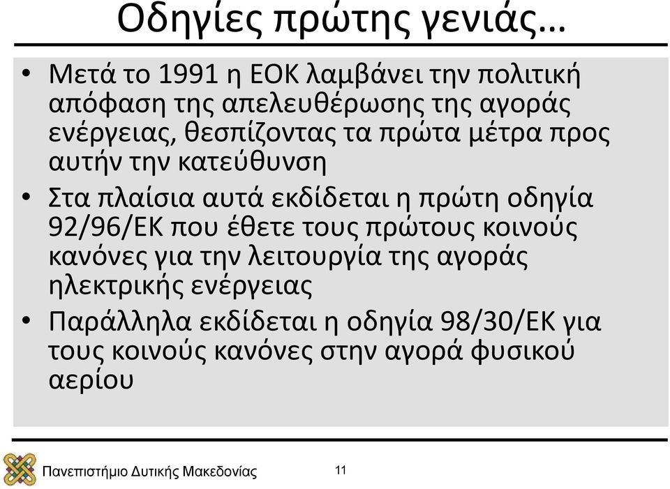 η πρώτη οδηγία 92/96/ΕΚ που έθετε τους πρώτους κοινούς κανόνες για την λειτουργία της αγοράς