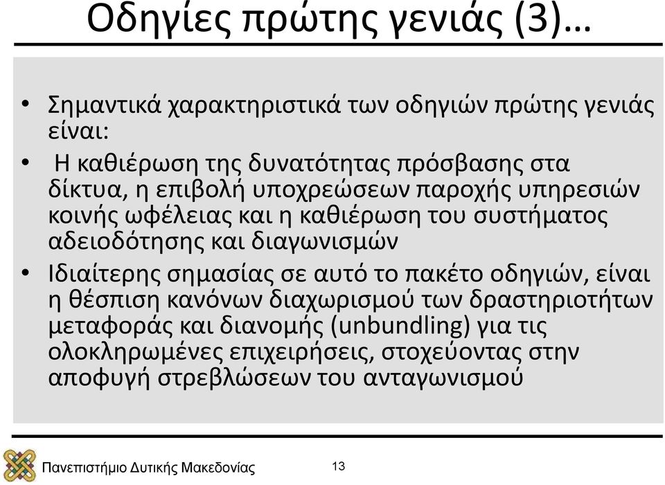 αδειοδότησης και διαγωνισμών Ιδιαίτερης σημασίας σε αυτό το πακέτο οδηγιών, είναι η θέσπιση κανόνων διαχωρισμού των