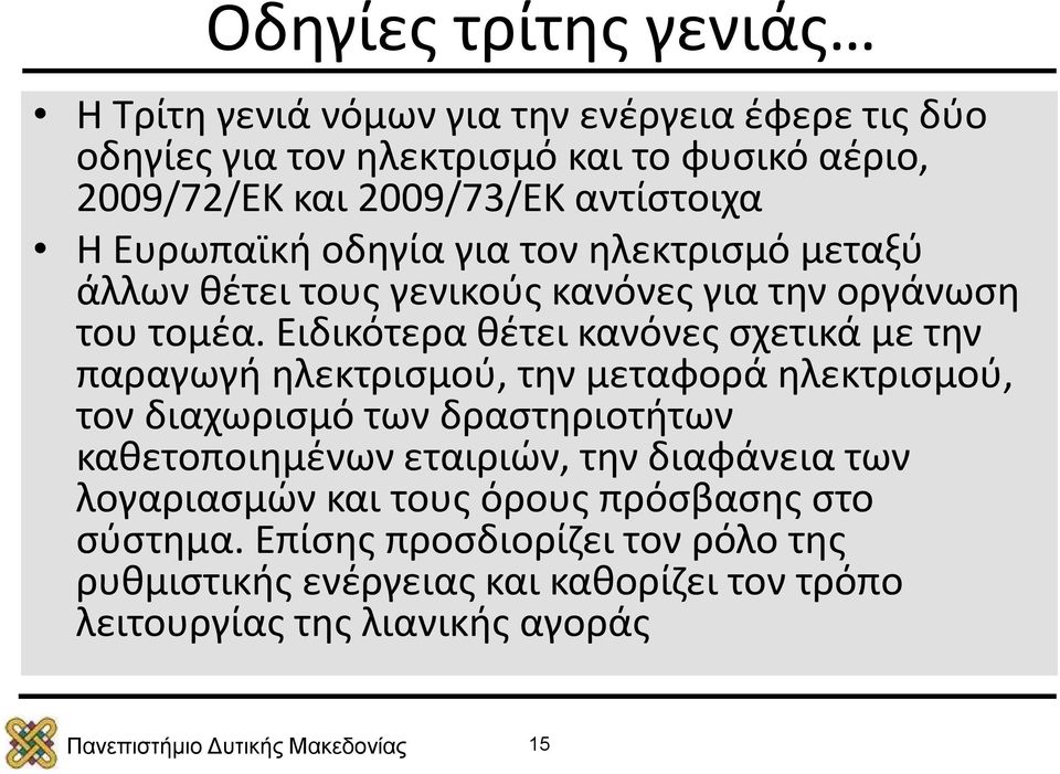 Ειδικότερα θέτει κανόνες σχετικά με την παραγωγή ηλεκτρισμού, την μεταφορά ηλεκτρισμού, τον διαχωρισμό των δραστηριοτήτων καθετοποιημένων εταιριών,