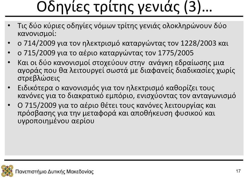 σωστά με διαφανείς διαδικασίες χωρίς στρεβλώσεις Ειδικότερα ο κανονισμός για τον ηλεκτρισμό καθορίζει τους κανόνες για το διακρατικό εμπόριο,