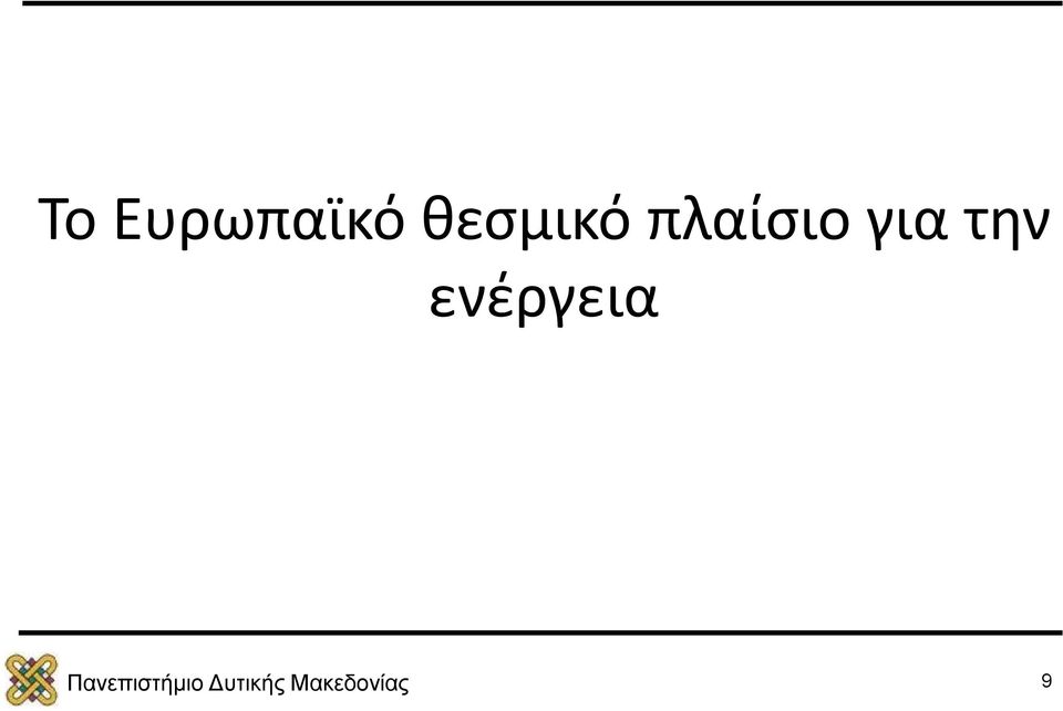 θεσμικό