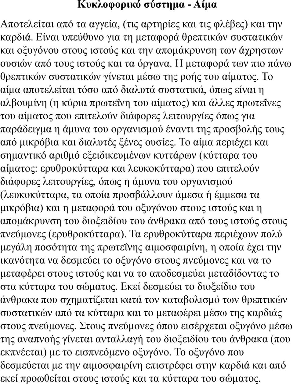 Η μεταφορά των πιο πάνω θρεπτικών συστατικών γίνεται μέσω της ροής του αίματος.