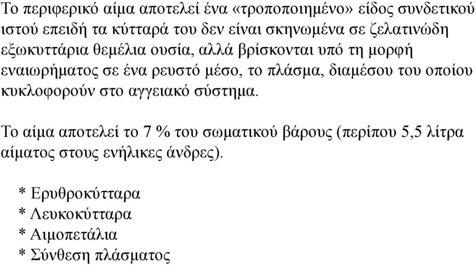 μέσο, το πλάσμα, διαμέσου του οποίου κυκλοφορούν στο αγγειακό σύστημα.