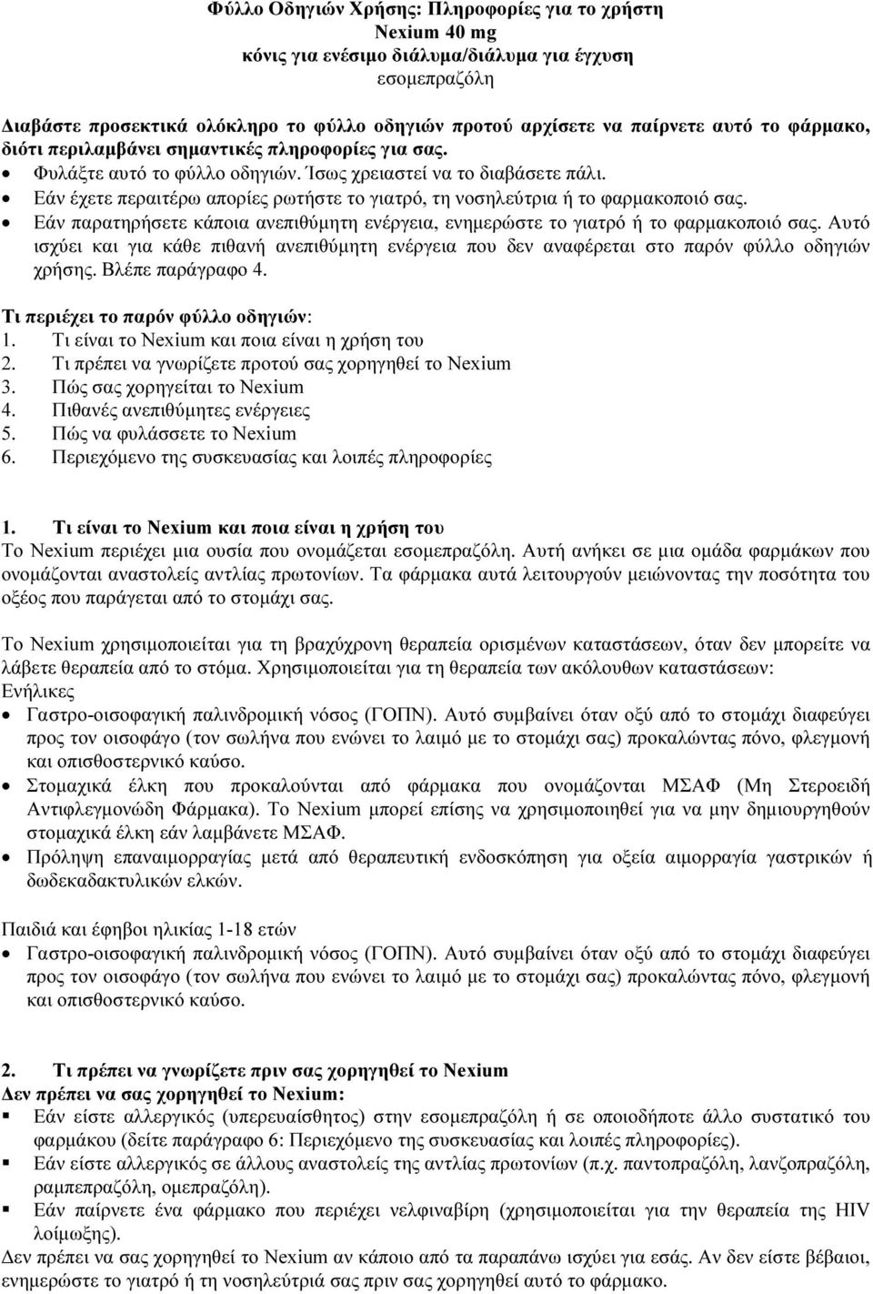 Εάν έχετε περαιτέρω απορίες ρωτήστε το γιατρό, τη νοσηλεύτρια ή το φαρμακοποιό σας. Εάν παρατηρήσετε κάποια ανεπιθύμητη ενέργεια, ενημερώστε το γιατρό ή το φαρμακοποιό σας.