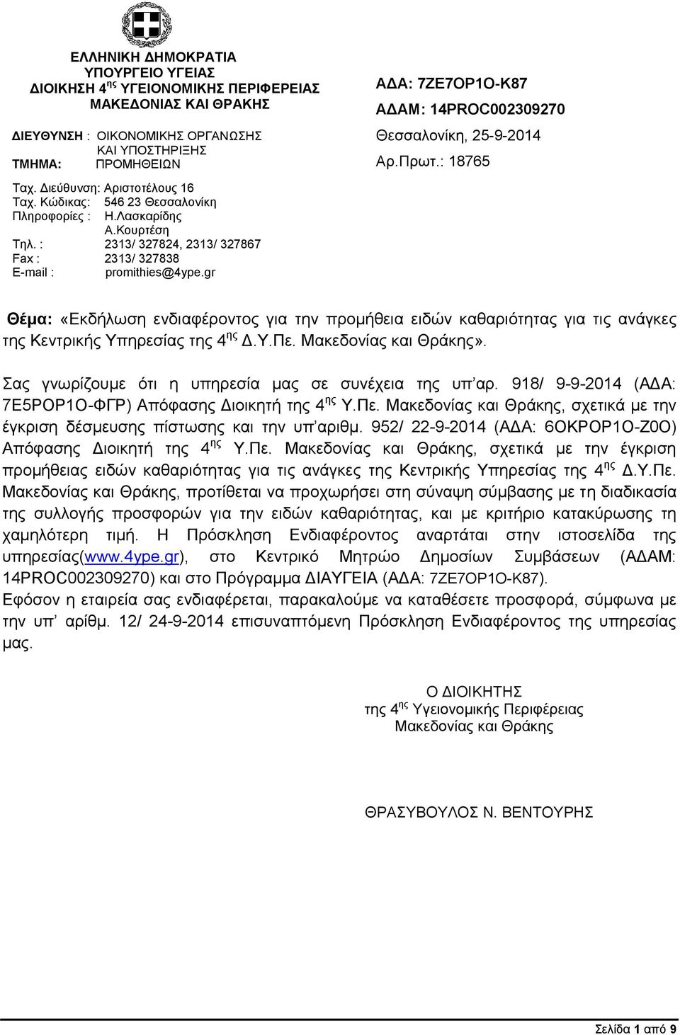 gr ΑΔΑ: 7ΖΕ7ΟΡ1Ο-Κ87 ΑΔΑΜ: 14PROC002309270 Θεσσαλονίκη, 25-9-2014 Αρ.Πρωτ.: 18765 Θέμα: «Εκδήλωση ενδιαφέροντος για την προμήθεια ειδών καθαριότητας για τις ανάγκες της Κεντρικής Υπηρεσίας της 4 ης Δ.