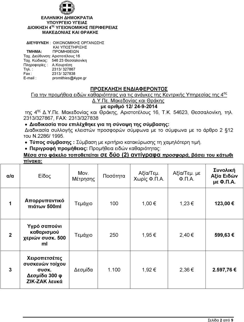 gr α/α ΠΡΟΣΚΛΗΣΗ ΕΝΔΙΑΦΕΡΟΝΤΟΣ Για την προμήθεια ειδών καθαριότητας για τις ανάγκες της Κεντρικής Υπηρεσίας της 4 ης Δ.Υ.Πε. Μακεδονίας και Θράκης με αριθμό 12/ 24-9-2014 της 4 ης Δ.Υ.Πε. Μακεδονίας και Θράκης, Αριστοτέλους 16, Τ.