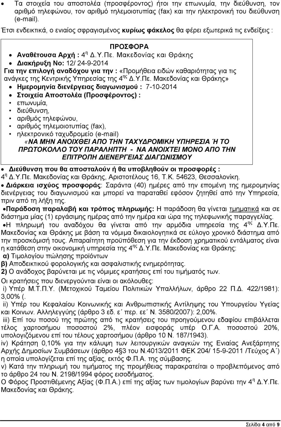 Μακεδονίας και Θράκης Διακήρυξη No: 12/ 24-9-2014 Για την επιλογή αναδόχου για την : «Προμήθεια ειδών καθαριότητας για τις ανάγκες της Κεντρικής Υπηρεσίας της 4 ης Δ.Υ.Πε.