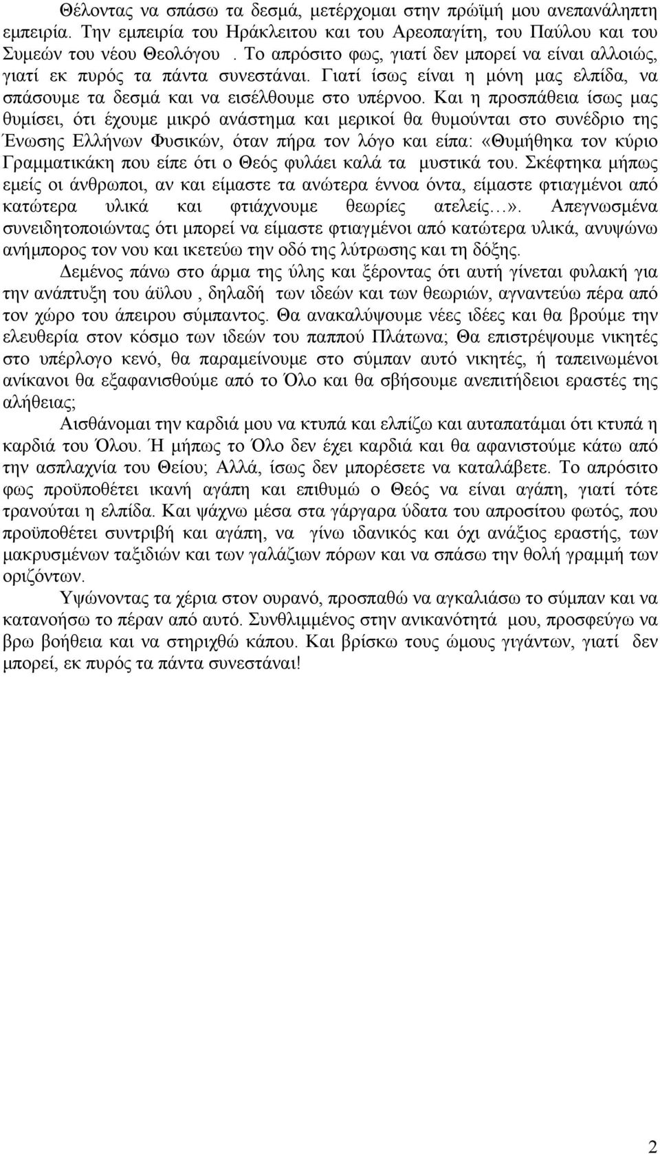 Και η προσπάθεια ίσως µας θυµίσει, ότι έχουµε µικρό ανάστηµα και µερικοί θα θυµούνται στο συνέδριο της Ένωσης Ελλήνων Φυσικών, όταν πήρα τον λόγο και είπα: «Θυµήθηκα τον κύριο Γραµµατικάκη που είπε