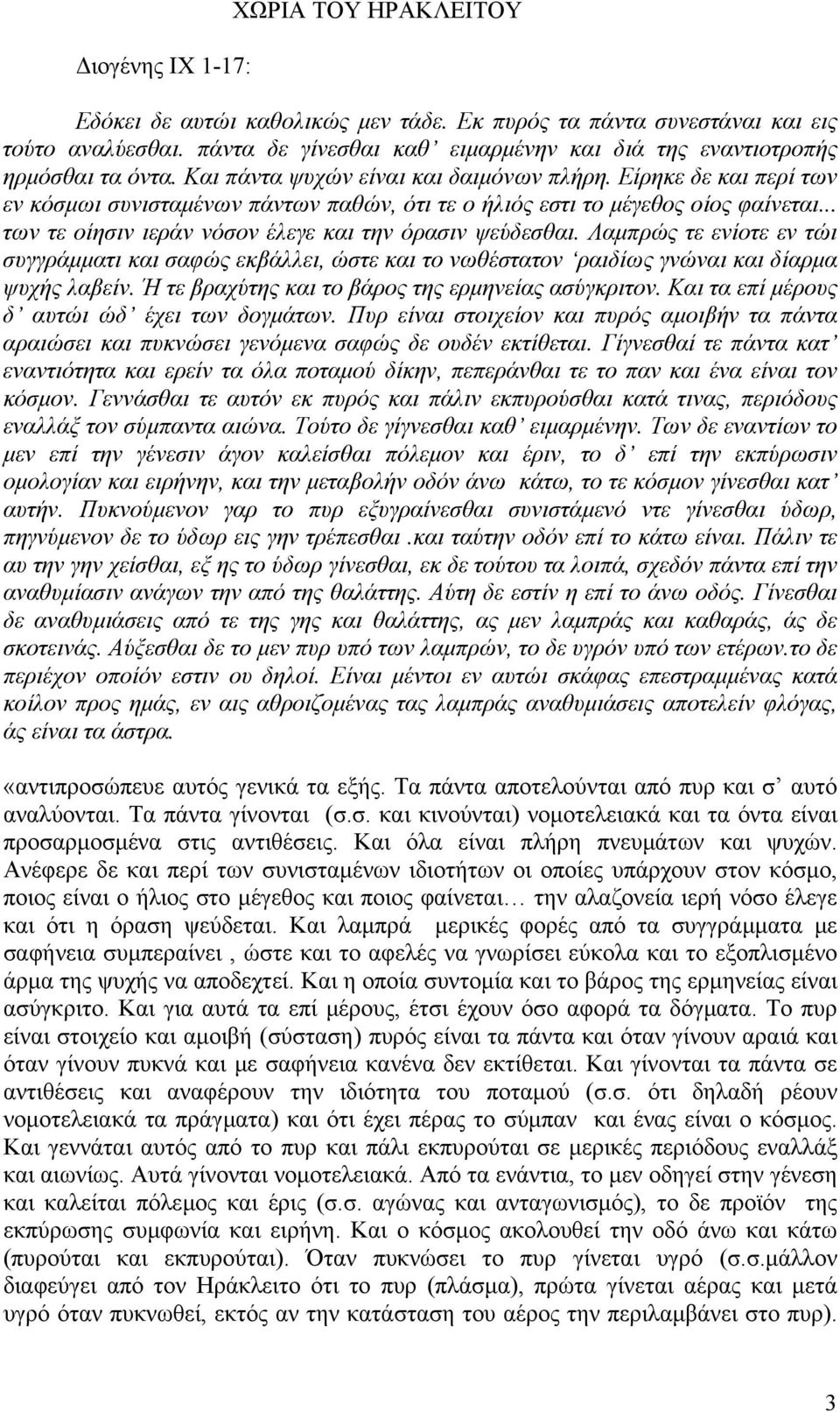 Είρηκε δε και περί των εν κόσµωι συνισταµένων πάντων παθών, ότι τε ο ήλιός εστι το µέγεθος οίος φαίνεται... των τε οίησιν ιεράν νόσον έλεγε και την όρασιν ψεύδεσθαι.