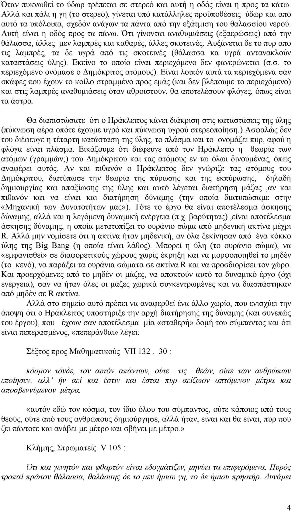 Ότι γίνονται αναθυµιάσεις (εξαερώσεις) από την θάλασσα, άλλες µεν λαµπρές και καθαρές, άλλες σκοτεινές.